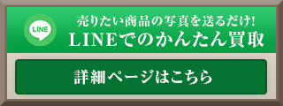 売りたい商品の写真を送るだけ！LINEでのかんたん買取