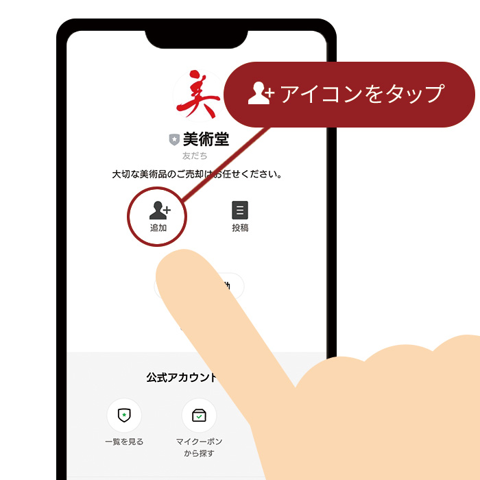 LINE友達追加
