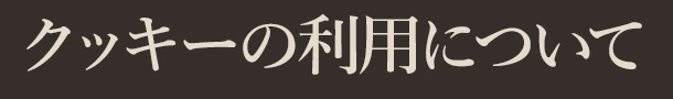 プライバシーポリシー